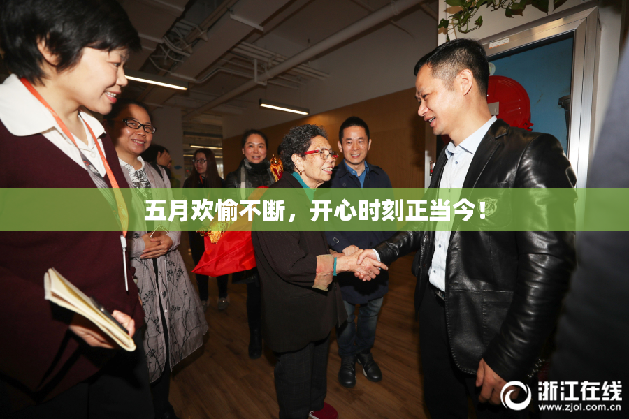 五月欢愉不断，开心时刻正当今！