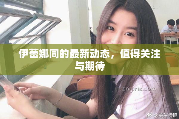 伊蕾娜同的最新动态，值得关注与期待