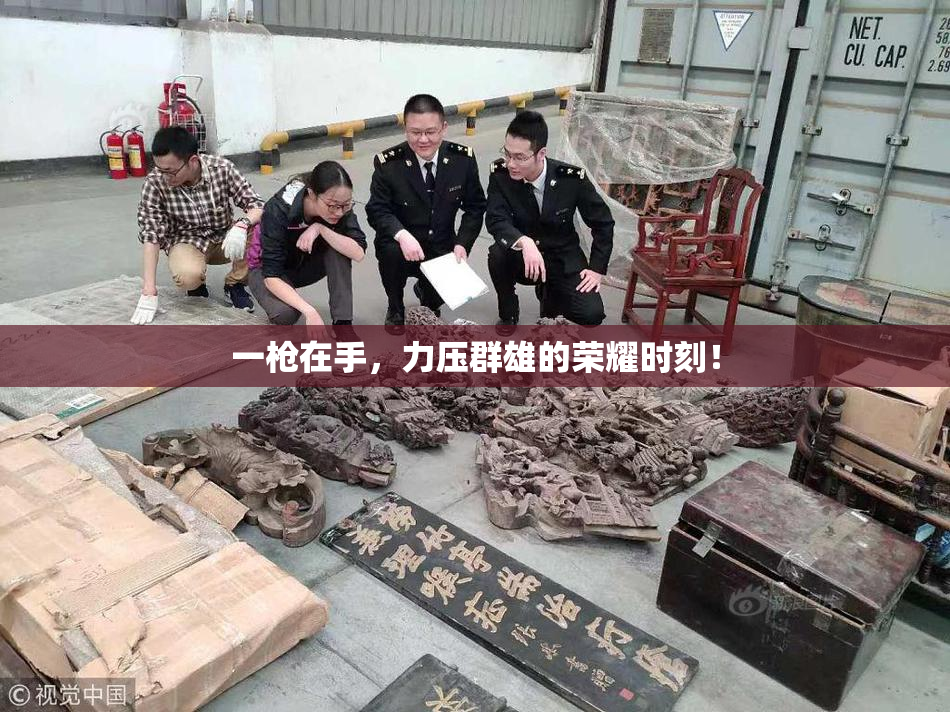 一枪在手，力压群雄的荣耀时刻！