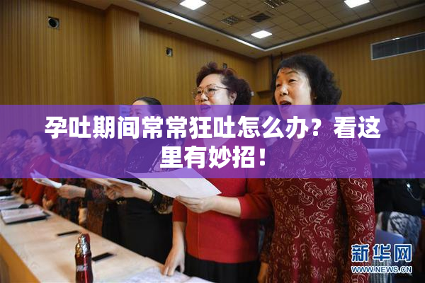 孕吐期间常常狂吐怎么办？看这里有妙招！