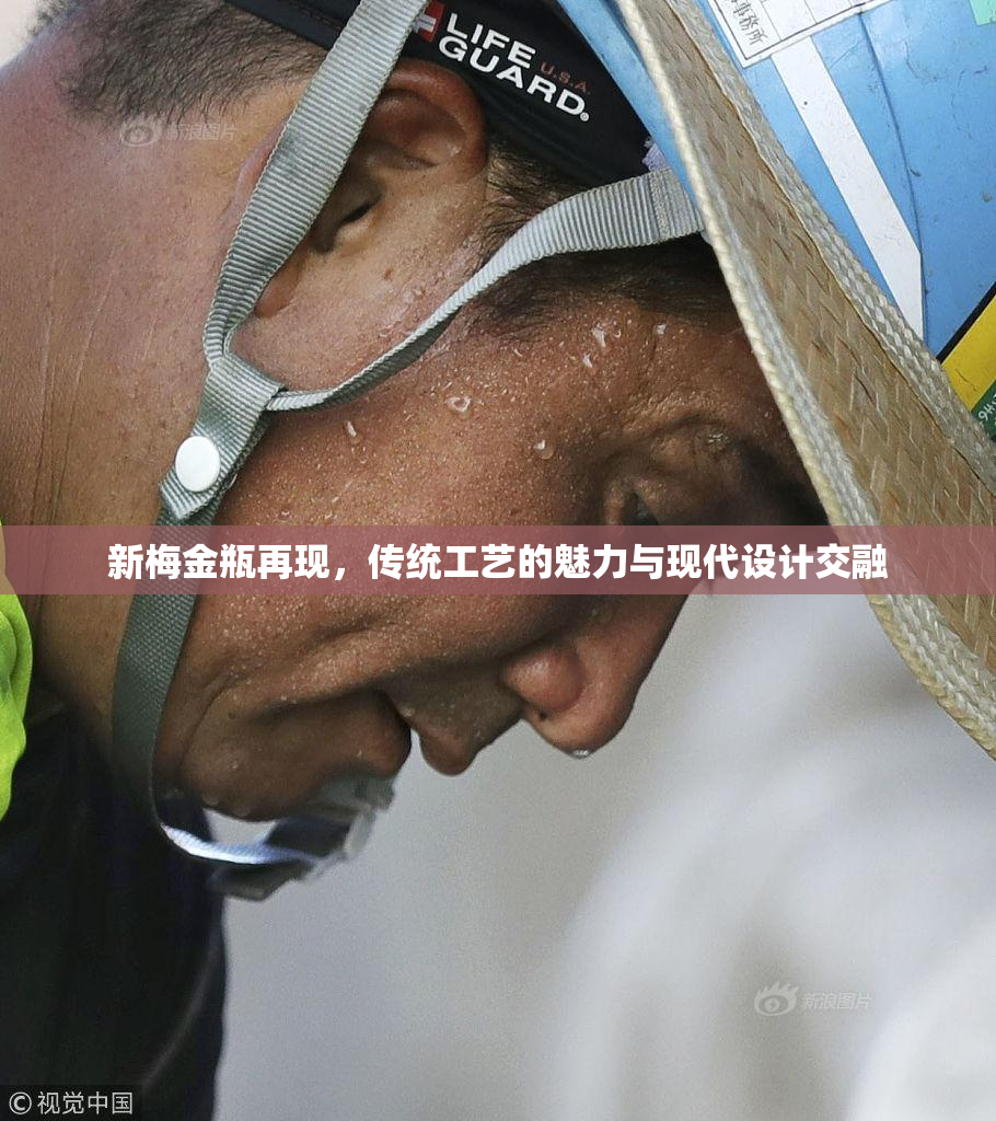 新梅金瓶再现，传统工艺的魅力与现代设计交融