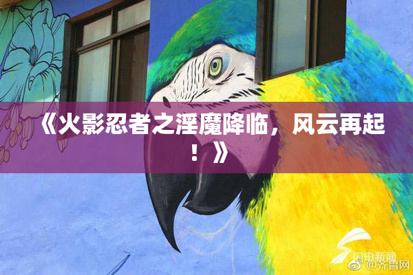 《火影忍者之淫魔降临，风云再起！》