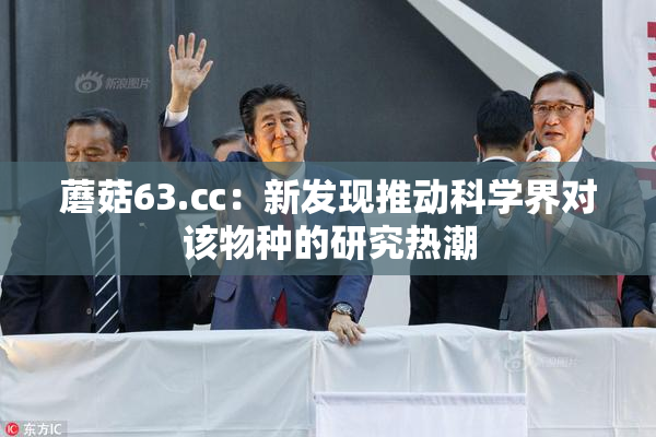 蘑菇63.㏄：新发现推动科学界对该物种的研究热潮