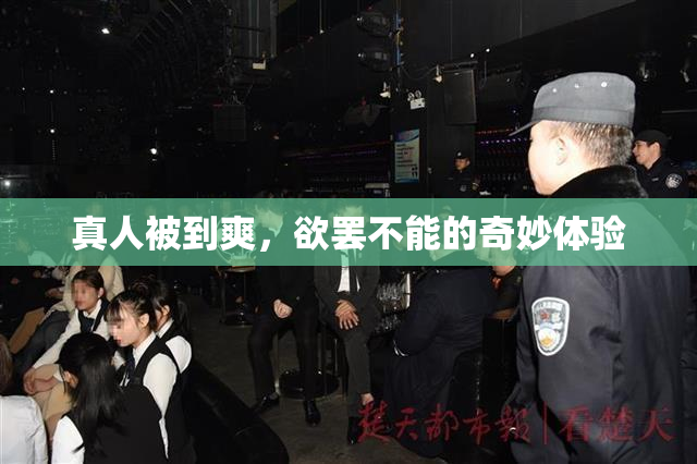 真人被到爽，欲罢不能的奇妙体验