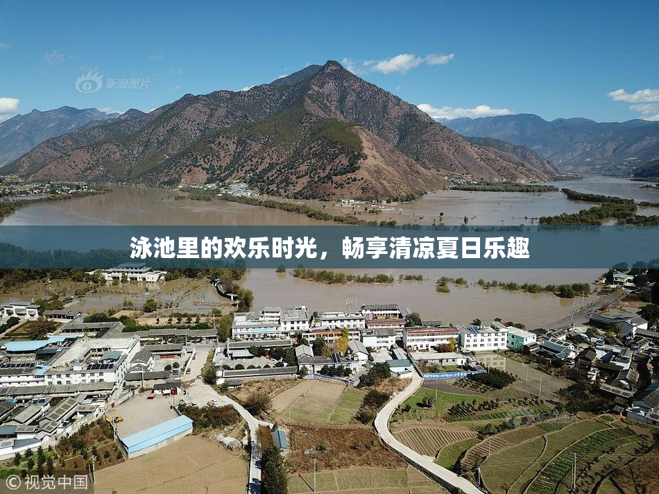 泳池里的欢乐时光，畅享清凉夏日乐趣