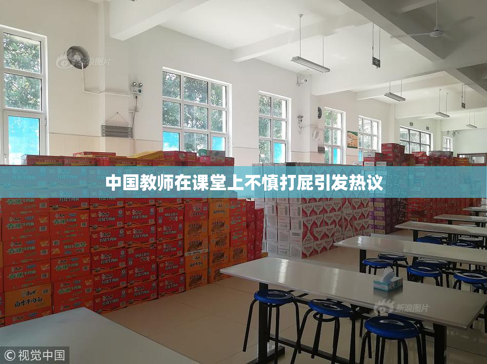 中国教师在课堂上不慎打屁引发热议