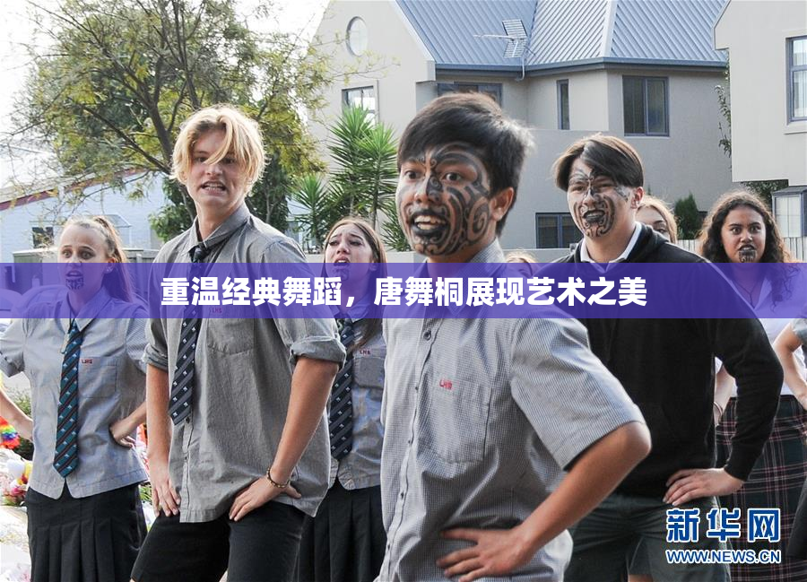 重温经典舞蹈，唐舞桐展现艺术之美