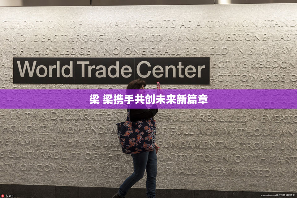 梁 梁携手共创未来新篇章