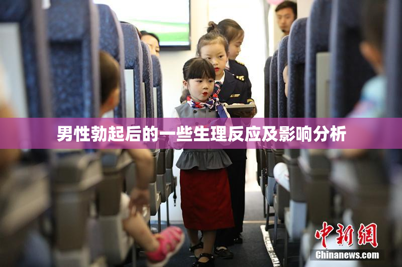 男性勃起后的一些生理反应及影响分析
