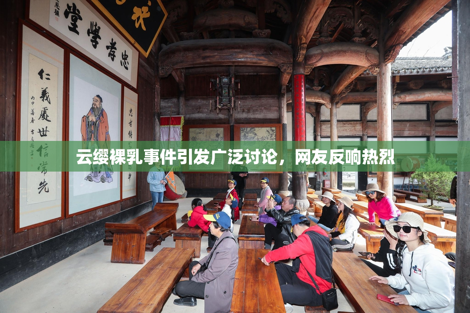 云缨裸乳事件引发广泛讨论，网友反响热烈