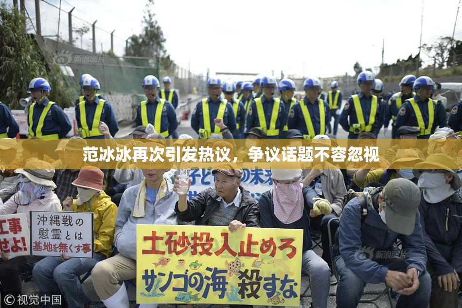 范冰冰再次引发热议，争议话题不容忽视