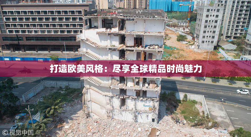 打造欧美风格：尽享全球精品时尚魅力