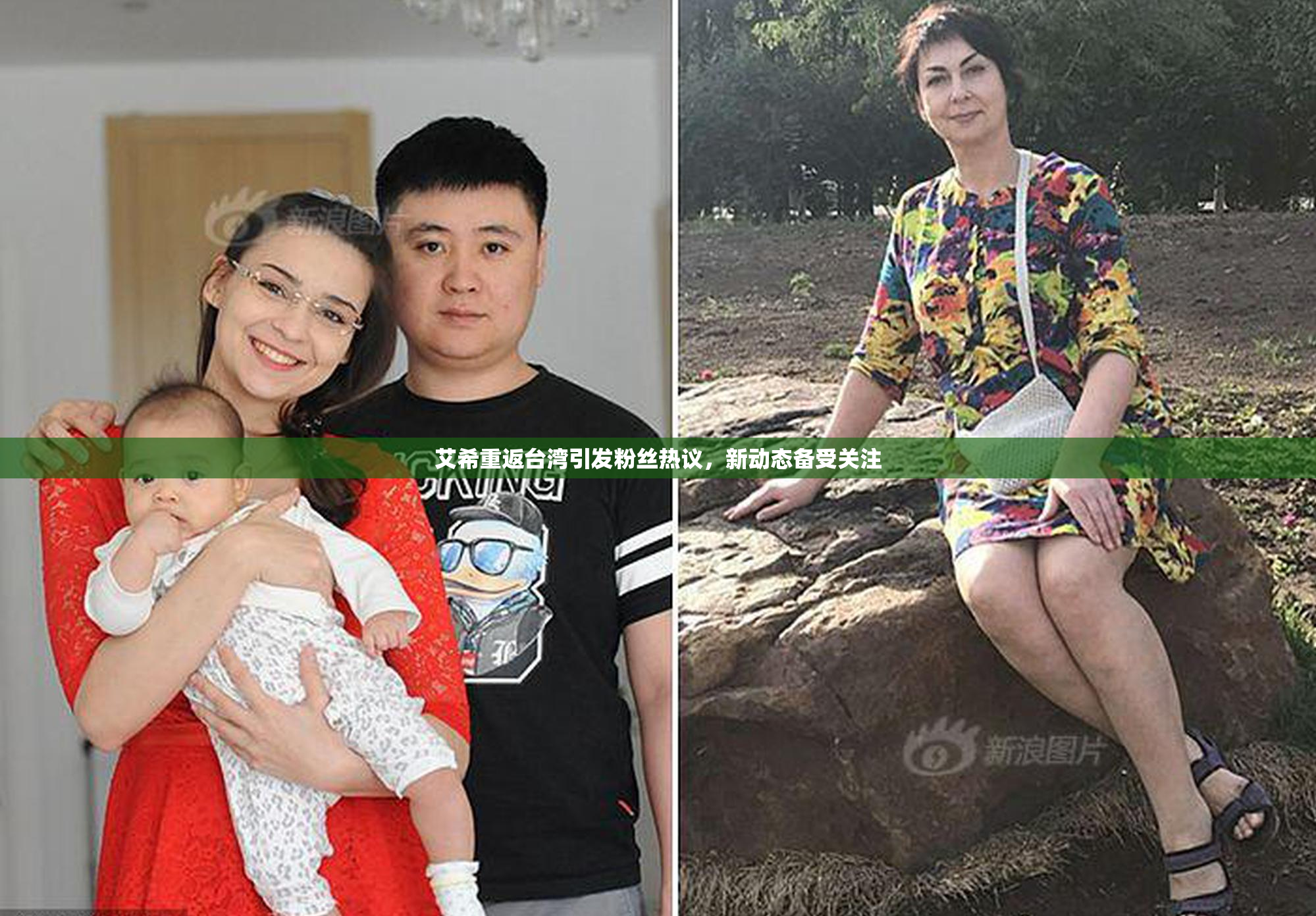 艾希重返台湾引发粉丝热议，新动态备受关注