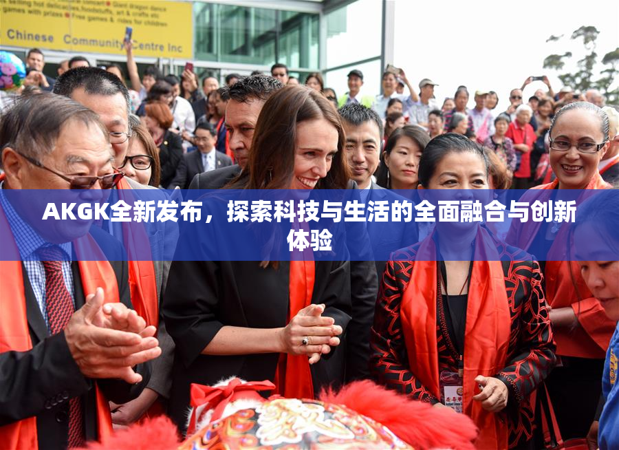 AKGK全新发布，探索科技与生活的全面融合与创新体验