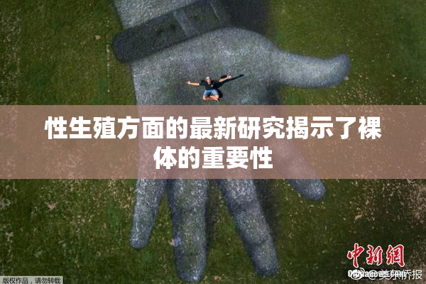 性生殖方面的最新研究揭示了裸体的重要性