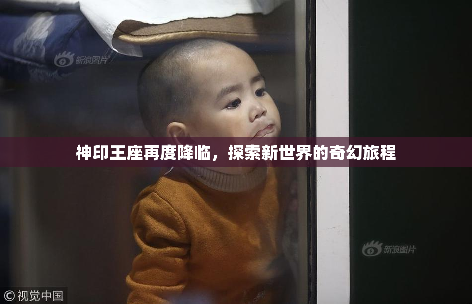 神印王座再度降临，探索新世界的奇幻旅程