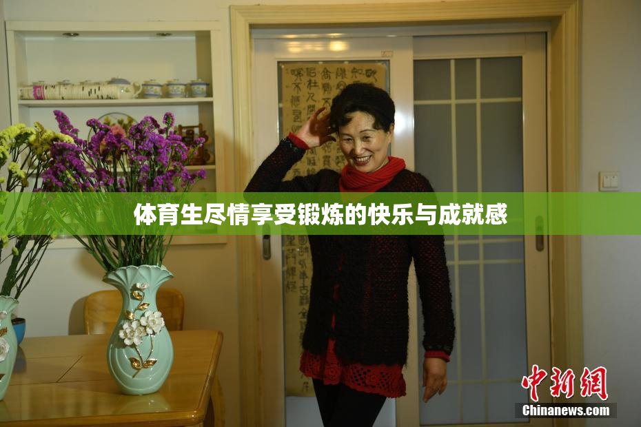 体育生尽情享受锻炼的快乐与成就感