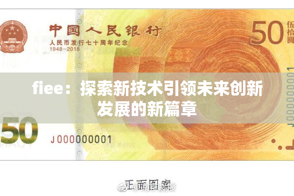 fiee：探索新技术引领未来创新发展的新篇章