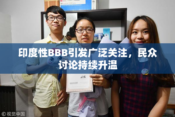 印度性BBB引发广泛关注，民众讨论持续升温