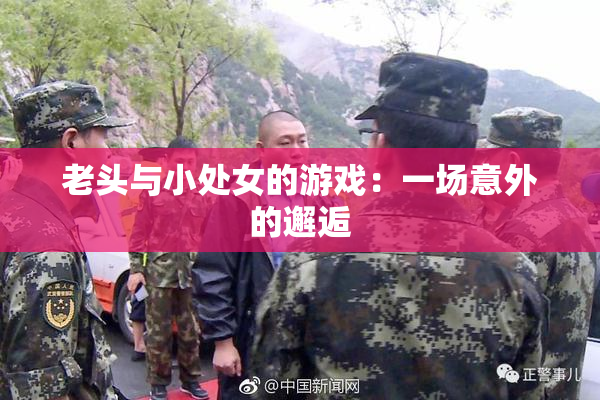 老头与小处女的游戏：一场意外的邂逅