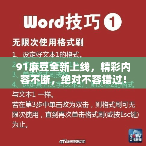 91麻豆全新上线，精彩内容不断，绝对不容错过！