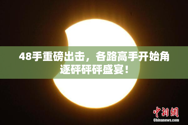 48手重磅出击，各路高手开始角逐砰砰砰盛宴！
