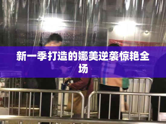 新一季打造的娜美逆袭惊艳全场