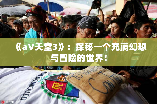 《a∨天堂3》：探秘一个充满幻想与冒险的世界！