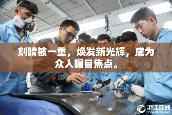 刻晴被一重，焕发新光辉，成为众人瞩目焦点。