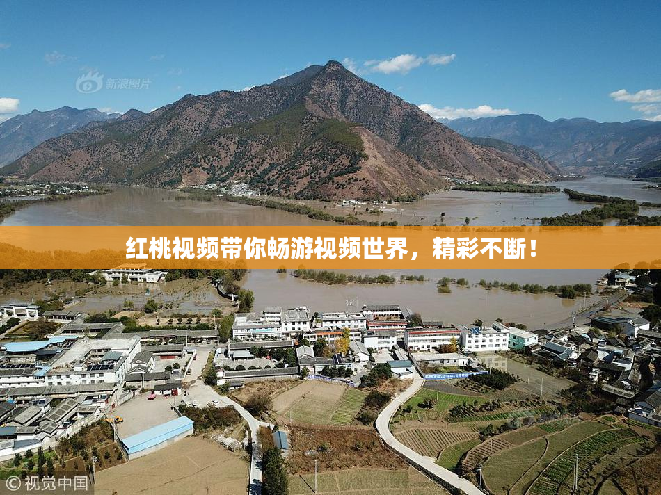 红桃视频带你畅游视频世界，精彩不断！