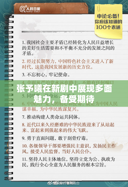 张予曦在新剧中展现多面魅力，备受期待