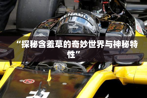 “探秘含羞草的奇妙世界与神秘特性”