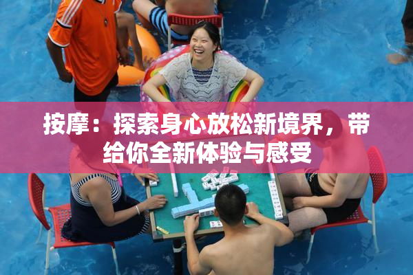 按摩：探索身心放松新境界，带给你全新体验与感受