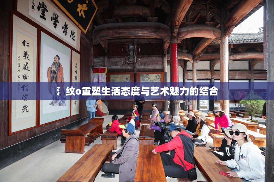 氵纹o重塑生活态度与艺术魅力的结合
