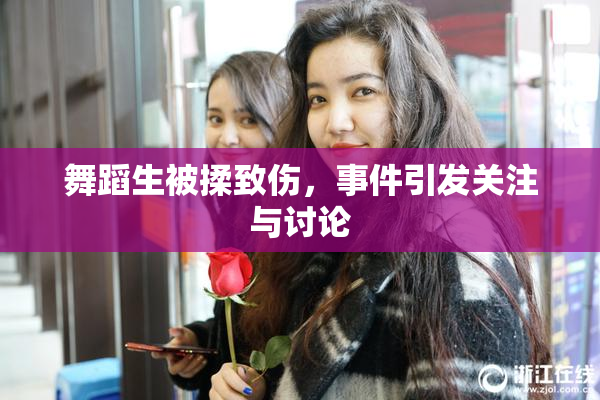 舞蹈生被揉致伤，事件引发关注与讨论