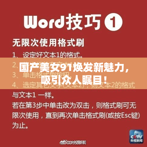 国产美女91焕发新魅力，吸引众人瞩目！