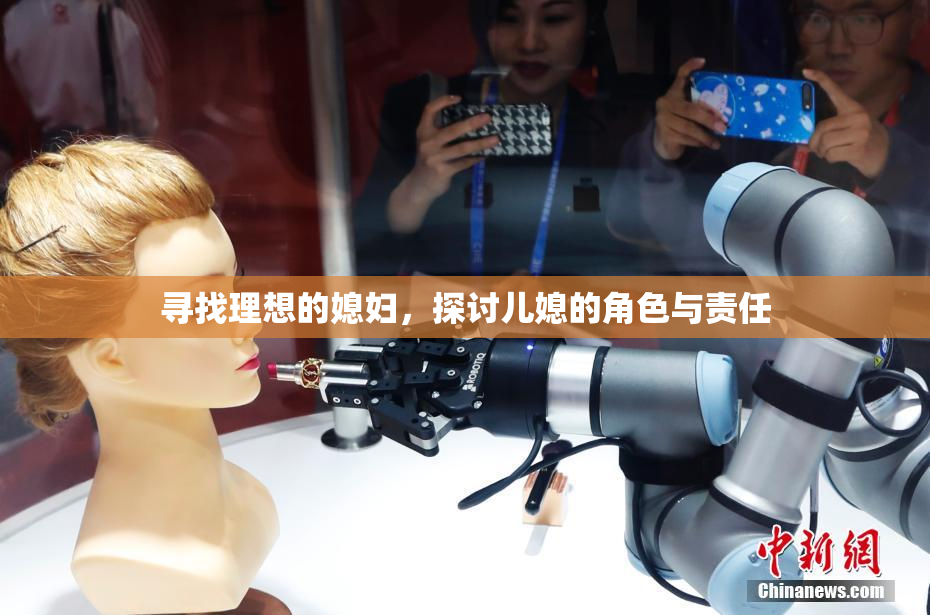 寻找理想的媳妇，探讨儿媳的角色与责任