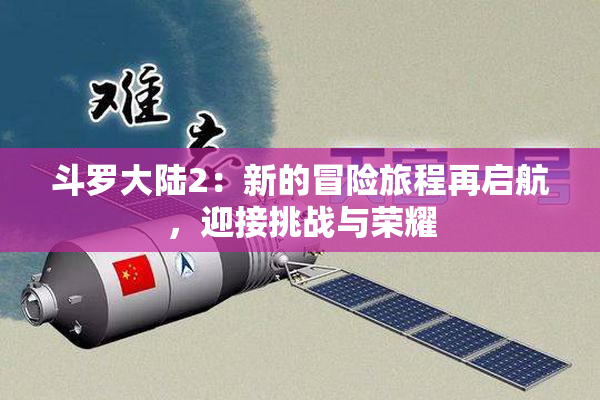 斗罗大陆2：新的冒险旅程再启航，迎接挑战与荣耀