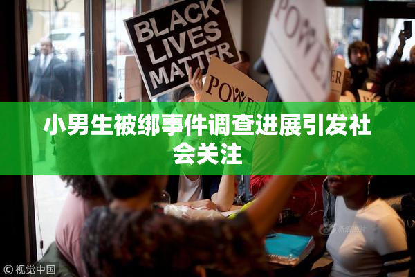 小男生被绑事件调查进展引发社会关注