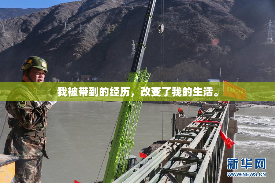 我被带到的经历，改变了我的生活。