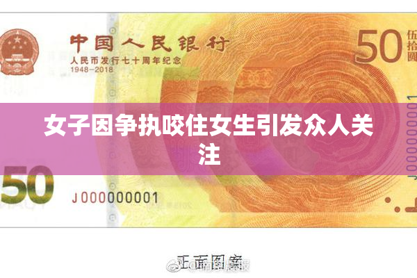 女子因争执咬住女生引发众人关注