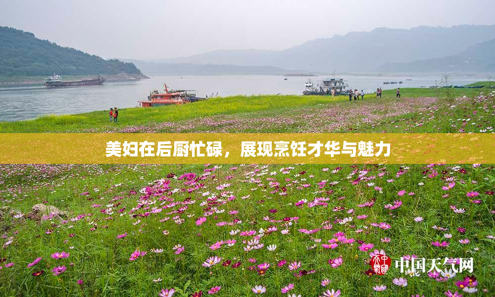 美妇在后厨忙碌，展现烹饪才华与魅力