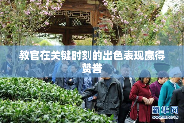 教官在关键时刻的出色表现赢得赞誉