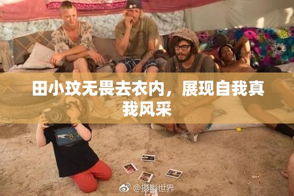 田小玟无畏去衣内，展现自我真我风采