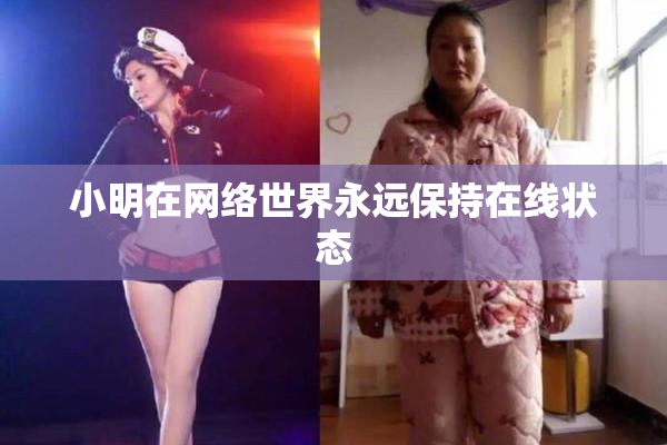 小明在网络世界永远保持在线状态