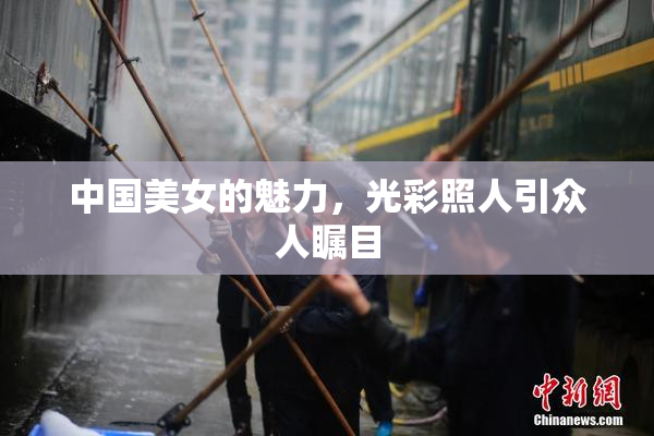 中国美女的魅力，光彩照人引众人瞩目