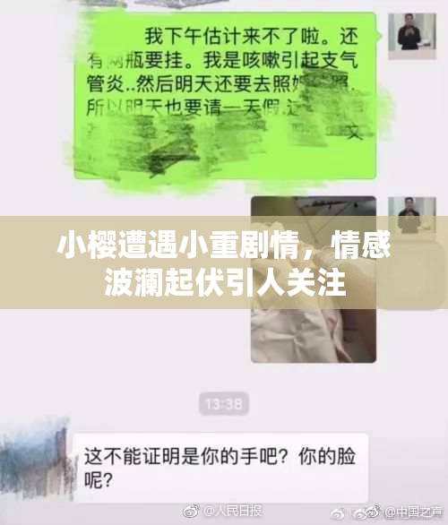小樱遭遇小重剧情，情感波澜起伏引人关注