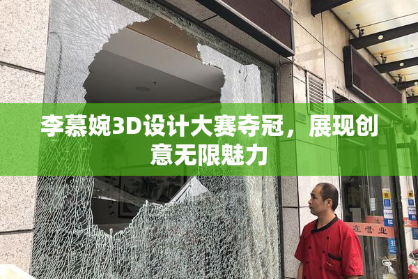 李慕婉3D设计大赛夺冠，展现创意无限魅力