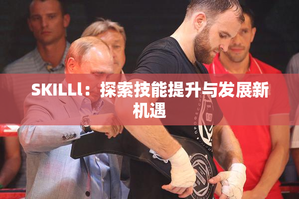 SKILLl：探索技能提升与发展新机遇