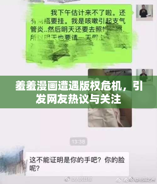 羞羞漫画遭遇版权危机，引发网友热议与关注